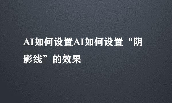 AI如何设置AI如何设置“阴影线”的效果