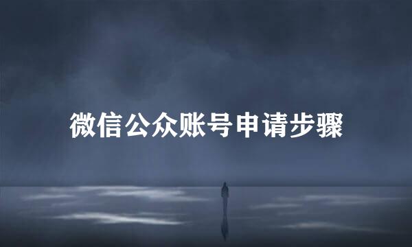 微信公众账号申请步骤