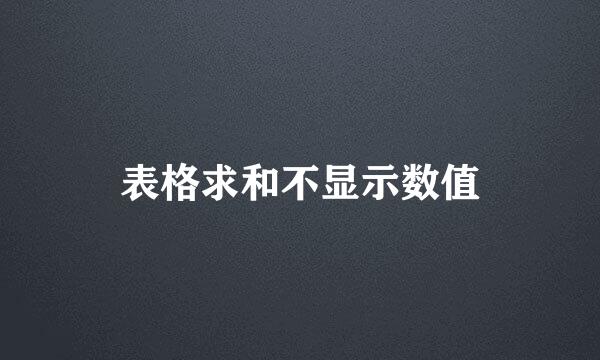 表格求和不显示数值