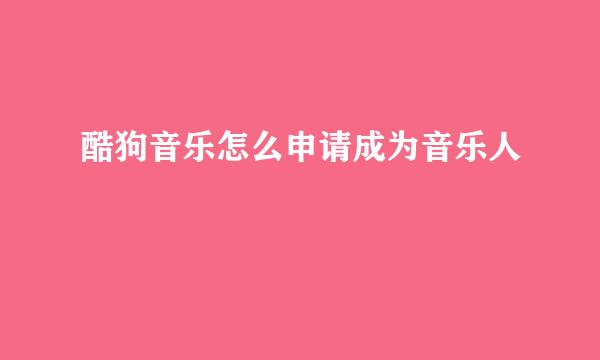 酷狗音乐怎么申请成为音乐人