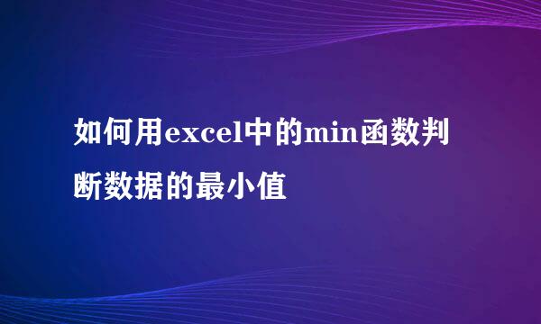 如何用excel中的min函数判断数据的最小值