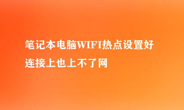 笔记本电脑WIFI热点设置好连接上也上不了网