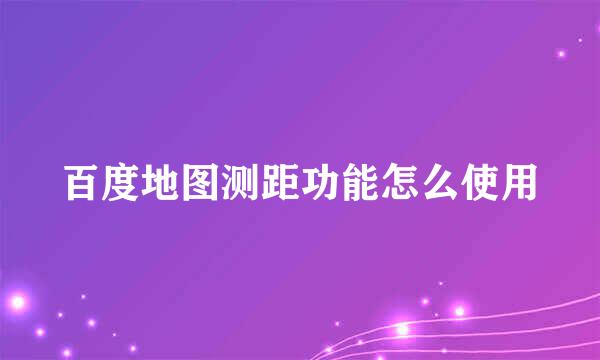 百度地图测距功能怎么使用
