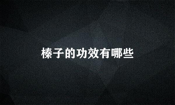 榛子的功效有哪些