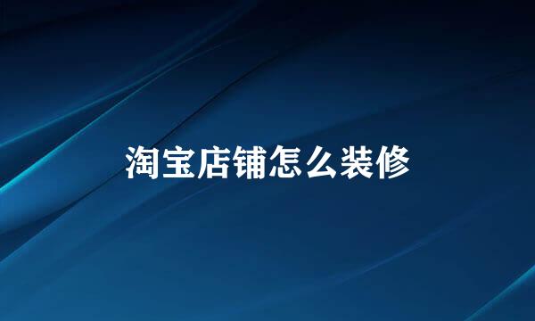 淘宝店铺怎么装修