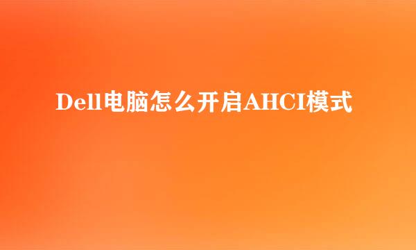 Dell电脑怎么开启AHCI模式