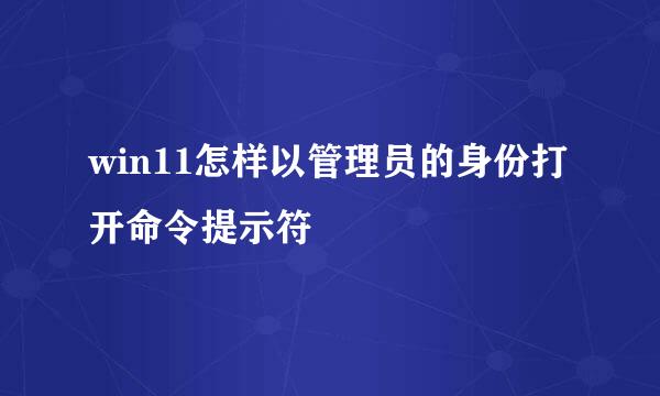 win11怎样以管理员的身份打开命令提示符