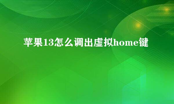 苹果13怎么调出虚拟home键