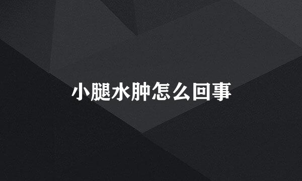 小腿水肿怎么回事