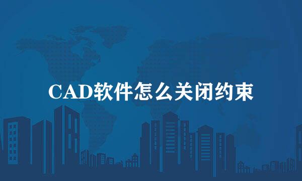 CAD软件怎么关闭约束