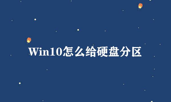 Win10怎么给硬盘分区