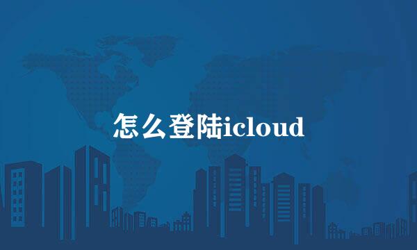怎么登陆icloud
