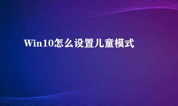 Win10怎么设置儿童模式