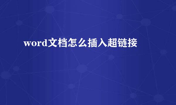 word文档怎么插入超链接