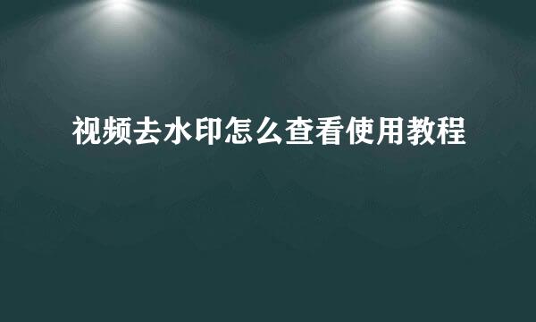 视频去水印怎么查看使用教程
