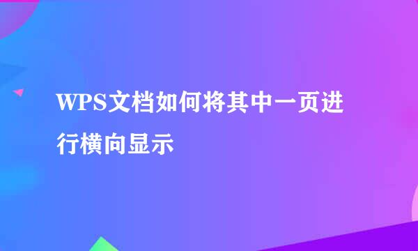 WPS文档如何将其中一页进行横向显示