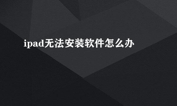 ipad无法安装软件怎么办