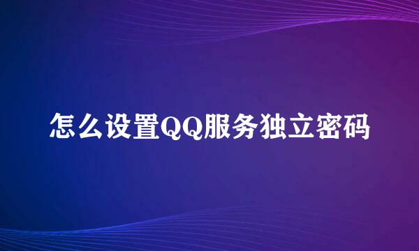 怎么设置QQ服务独立密码