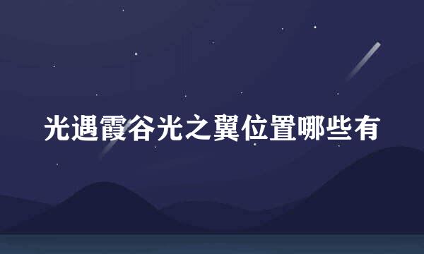 光遇霞谷光之翼位置哪些有