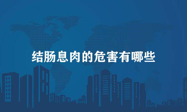 结肠息肉的危害有哪些
