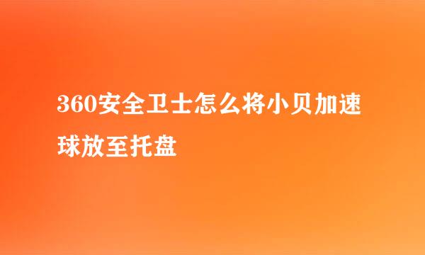 360安全卫士怎么将小贝加速球放至托盘