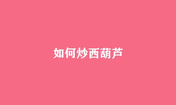 如何炒西葫芦