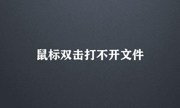 鼠标双击打不开文件