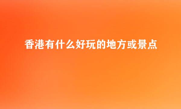 香港有什么好玩的地方或景点