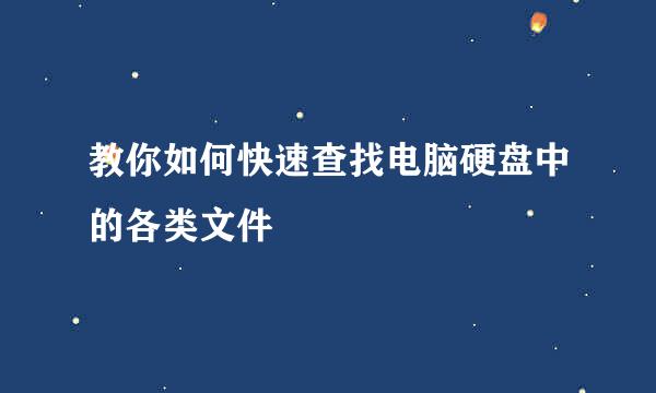 教你如何快速查找电脑硬盘中的各类文件