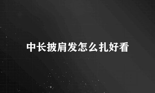 中长披肩发怎么扎好看