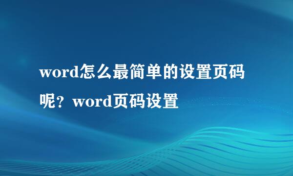 word怎么最简单的设置页码呢？word页码设置