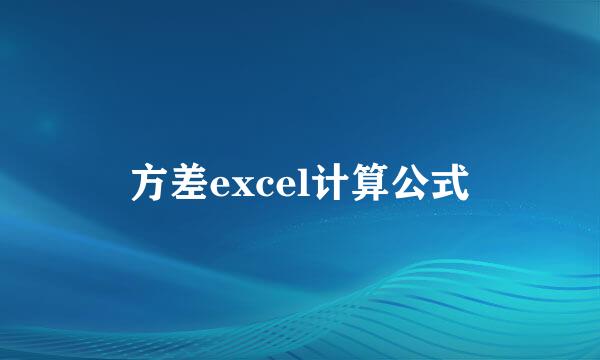 方差excel计算公式