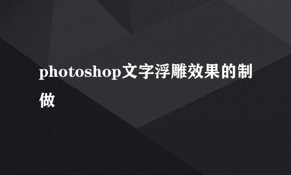 photoshop文字浮雕效果的制做