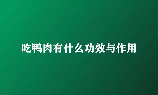 吃鸭肉有什么功效与作用