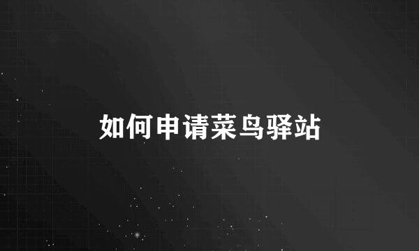 如何申请菜鸟驿站