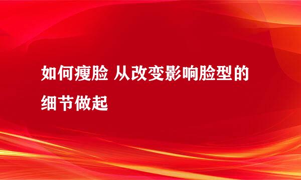如何瘦脸 从改变影响脸型的细节做起