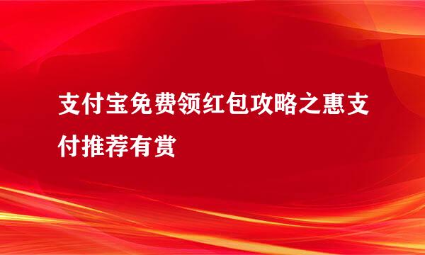 支付宝免费领红包攻略之惠支付推荐有赏