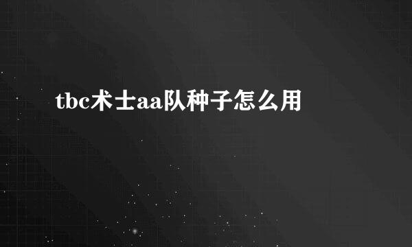 tbc术士aa队种子怎么用