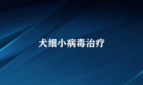 犬细小病毒治疗