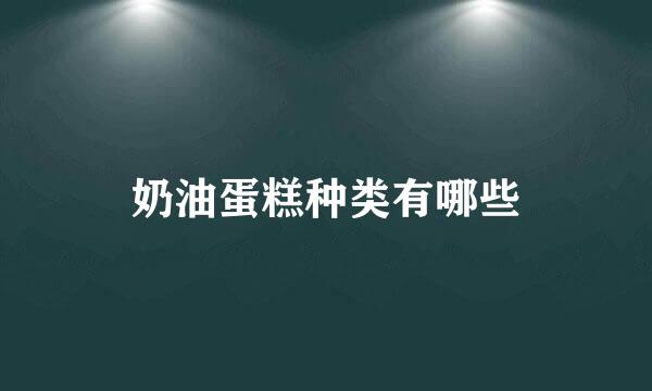 奶油蛋糕种类有哪些