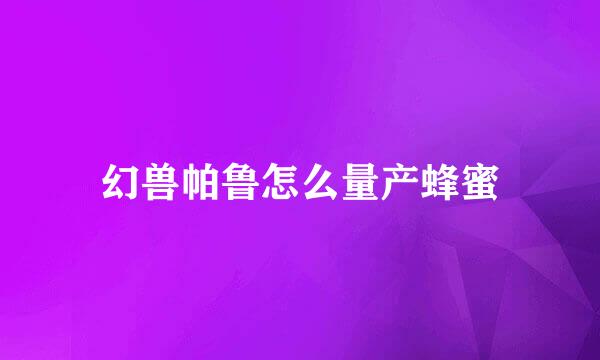 幻兽帕鲁怎么量产蜂蜜