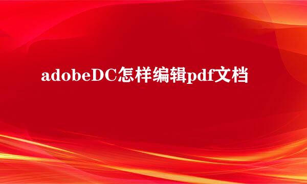 adobeDC怎样编辑pdf文档