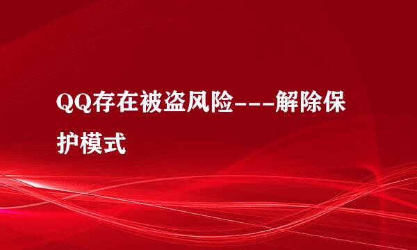 QQ存在被盗风险---解除保护模式