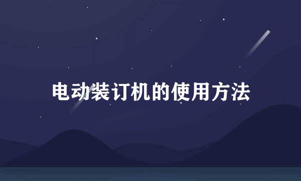 电动装订机的使用方法