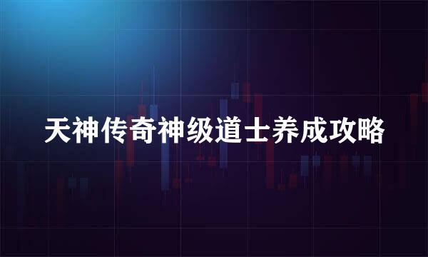 天神传奇神级道士养成攻略
