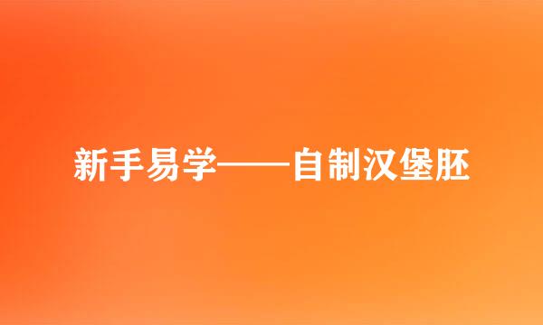 新手易学——自制汉堡胚