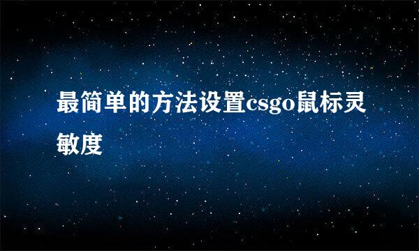 最简单的方法设置csgo鼠标灵敏度