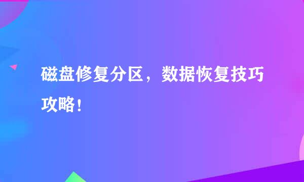 磁盘修复分区，数据恢复技巧攻略！