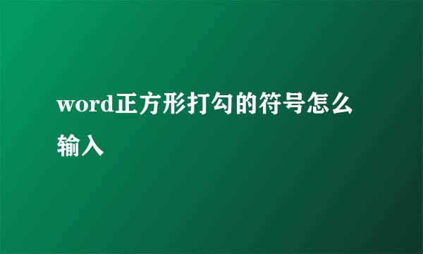 word正方形打勾的符号怎么输入