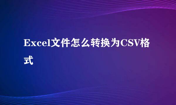 Excel文件怎么转换为CSV格式